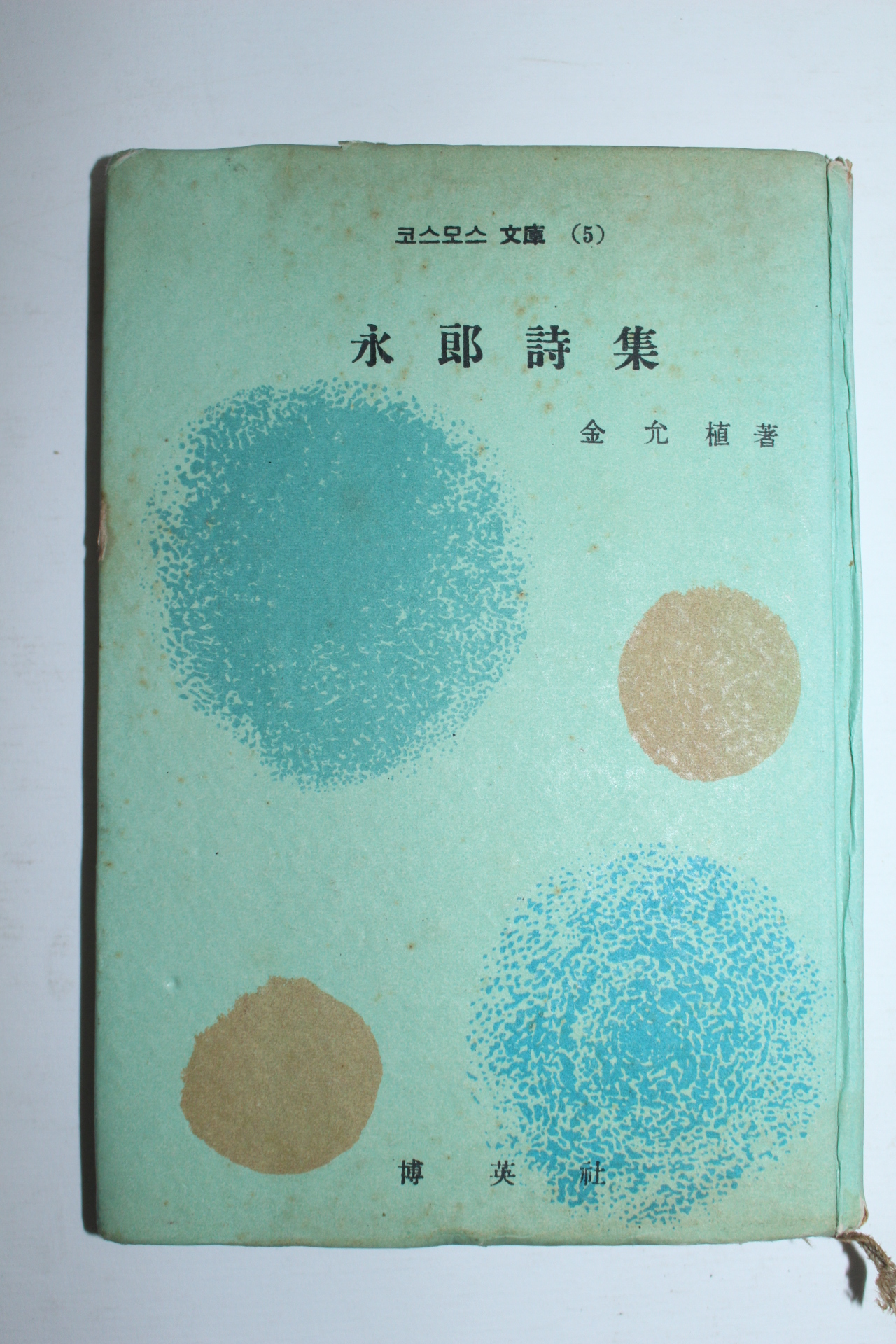 1959년재판 김윤식(金允植) 영랑시집(永郞詩集)