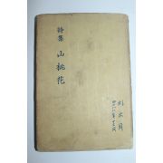 1955년초판 박목월(朴木月) 첫시집 산도화(山桃花)