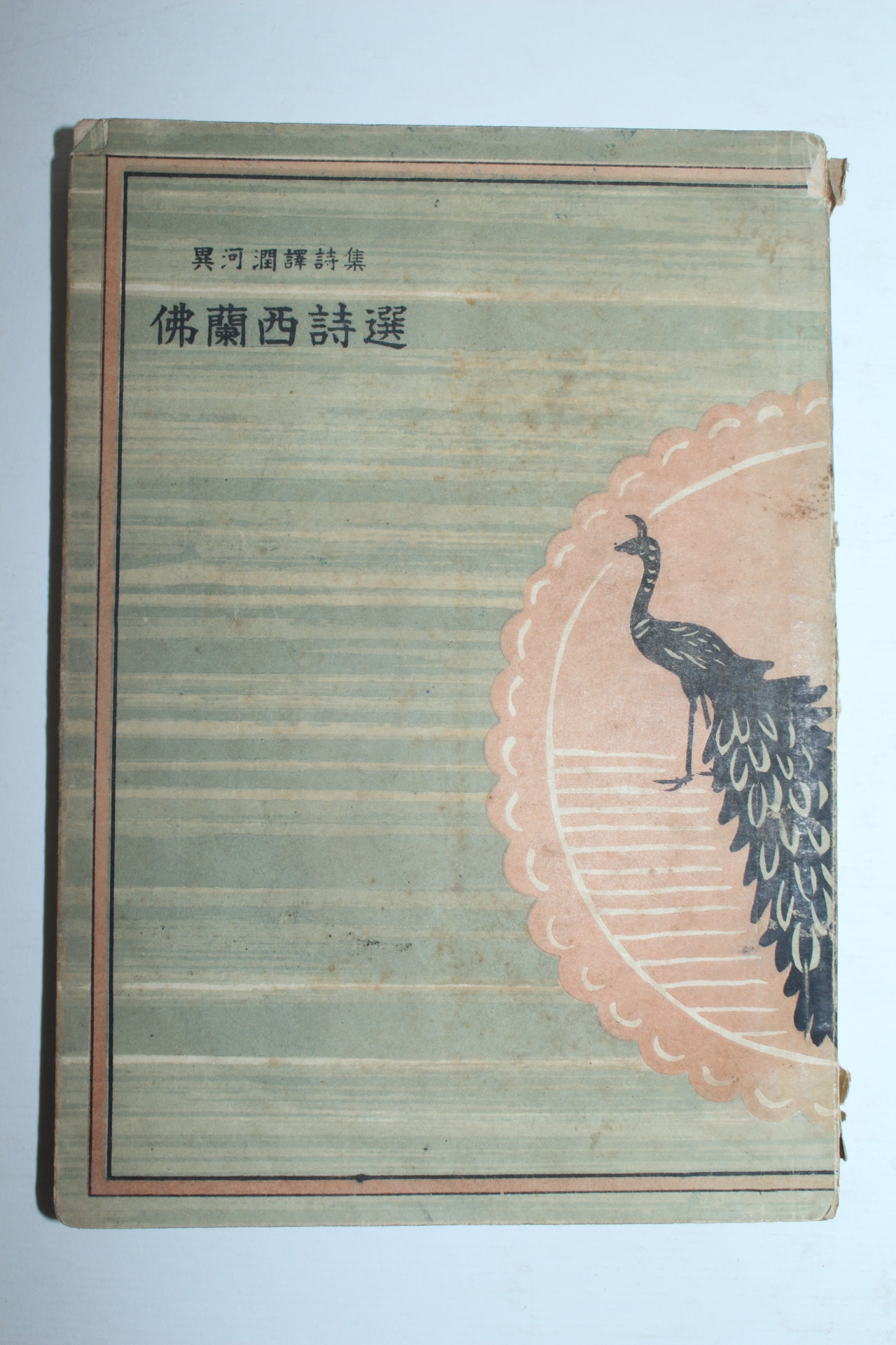 1948년초판 이하윤(異河潤)역시집 불란서시선(佛蘭西詩選)