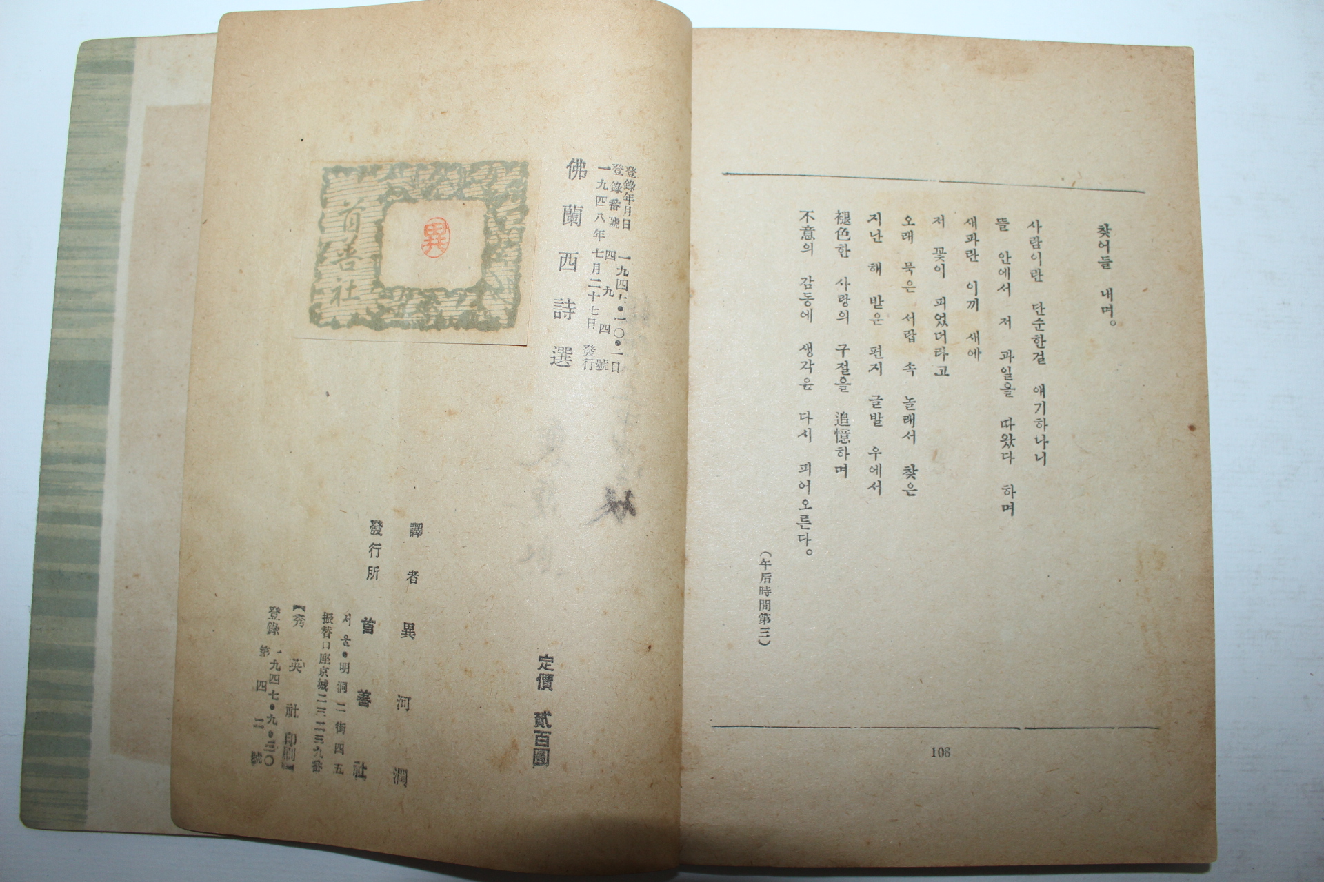 1948년초판 이하윤(異河潤)역시집 불란서시선(佛蘭西詩選)