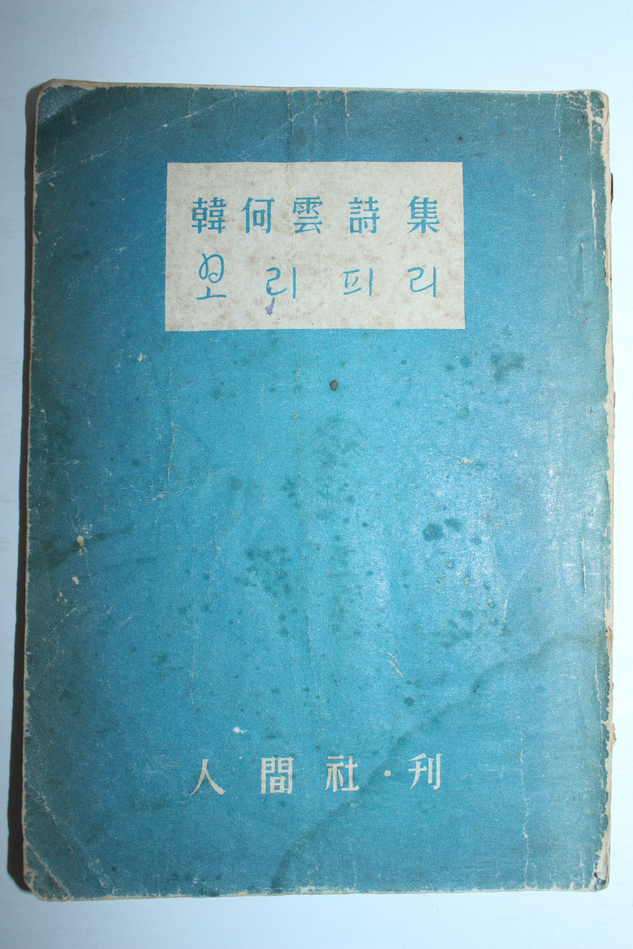 1955년재판 한하운(韓何雲)시집 보리피리