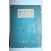 1955년재판 한하운(韓何雲)시집 보리피리