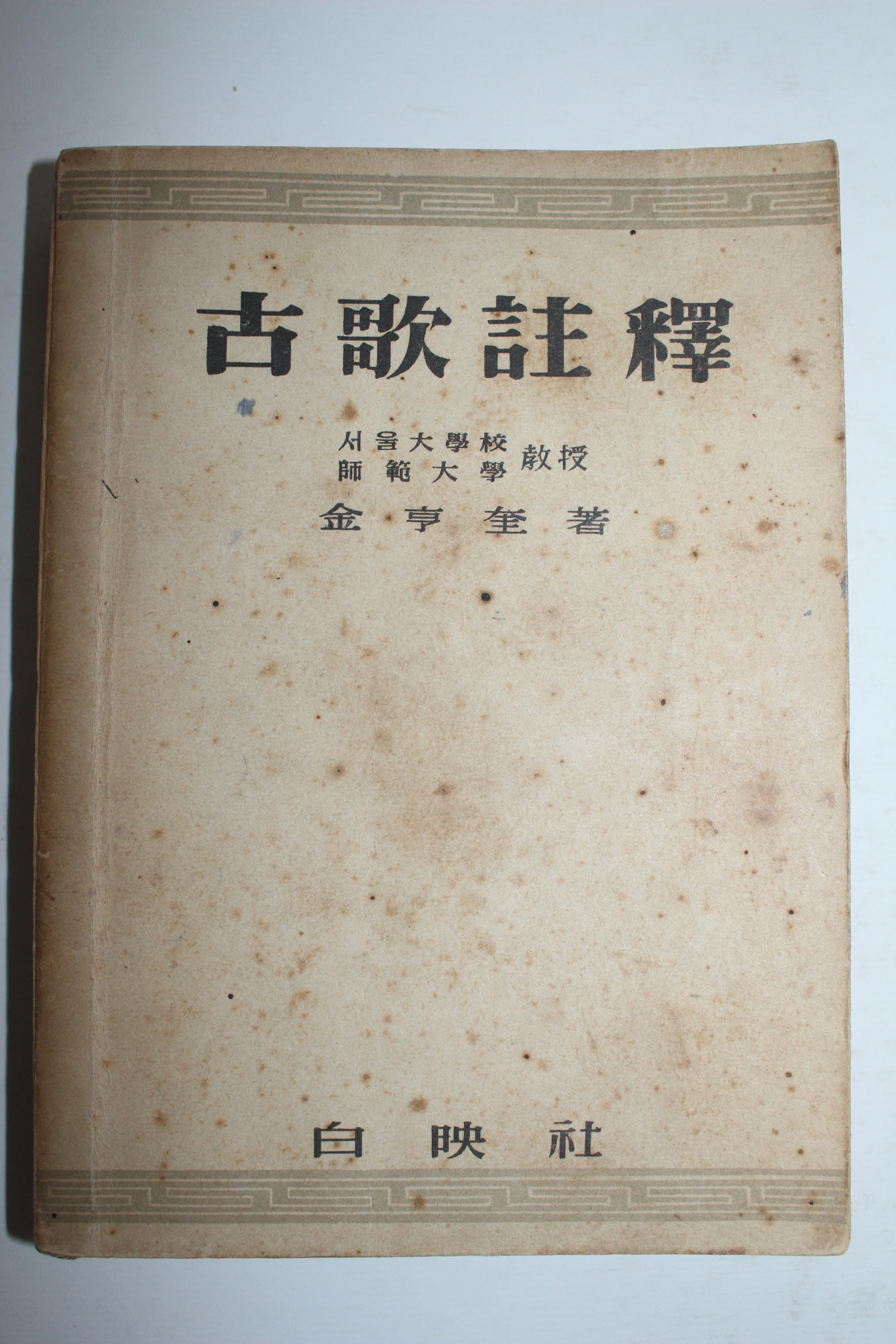 1955년 김형규(金亨奎) 고가주석(古歌註釋)