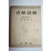 1955년 김형규(金亨奎) 고가주석(古歌註釋)
