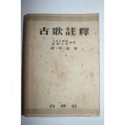 1955년 김형규(金亨奎) 고가주석(古歌註釋)
