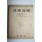 1955년 김형규(金亨奎) 고가주석(古歌註釋)