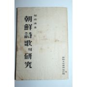 1948년초판 조윤제(趙潤濟) 朝鮮詩歌의 硏究(조선시가의연구)