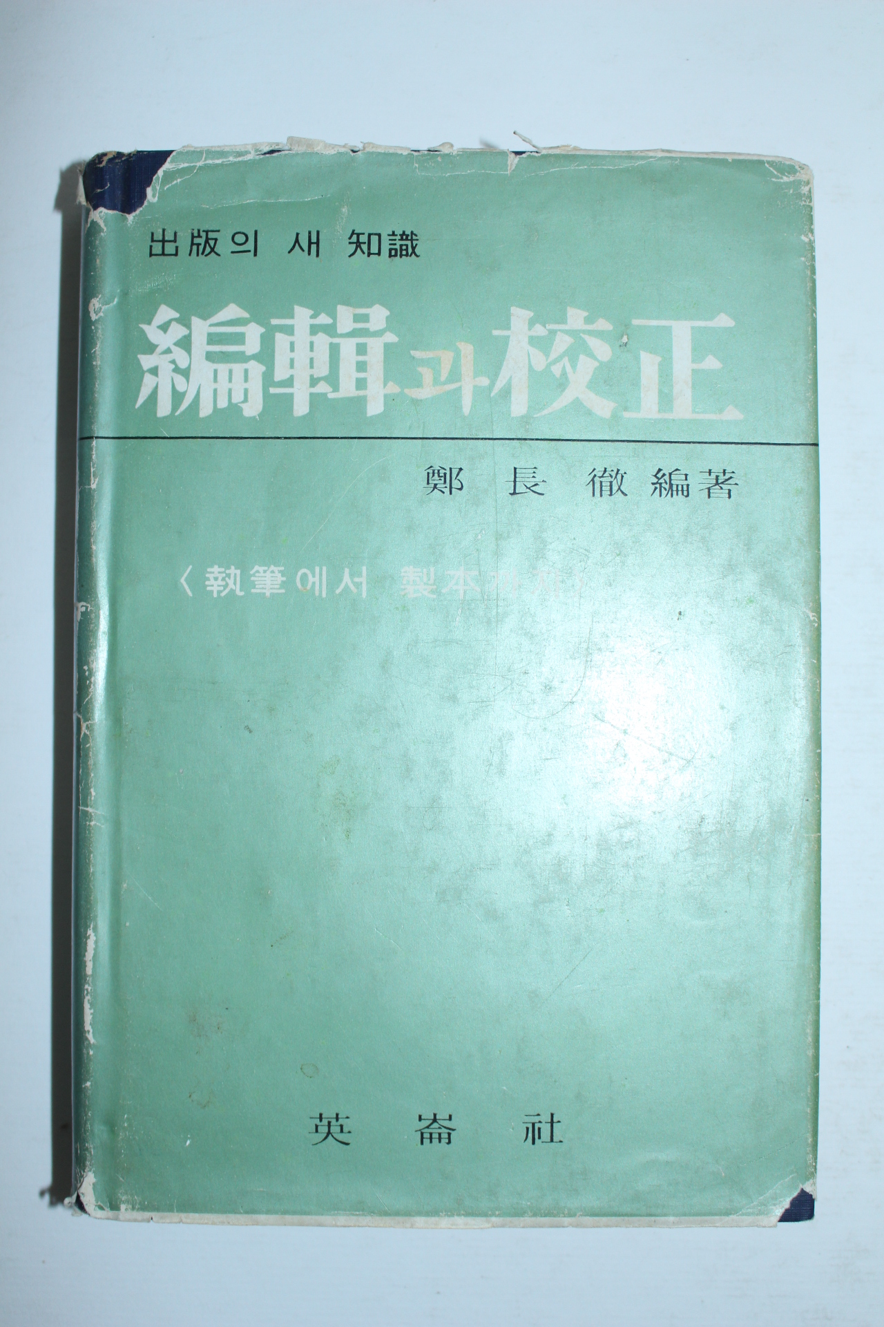 1963년초판 편집과 교정