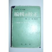 1963년초판 편집과 교정