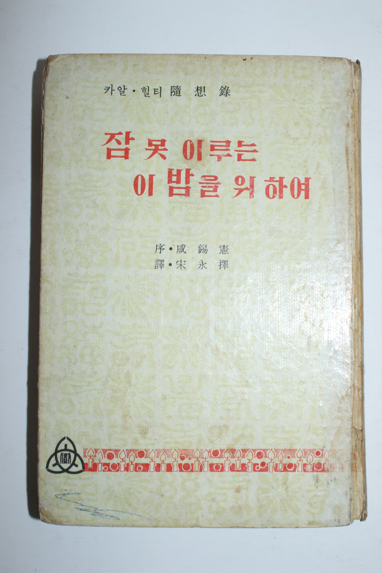 1965년 함석헌서문 잠못 이루는 이밤을 위하여