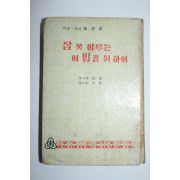 1965년 함석헌서문 잠못 이루는 이밤을 위하여