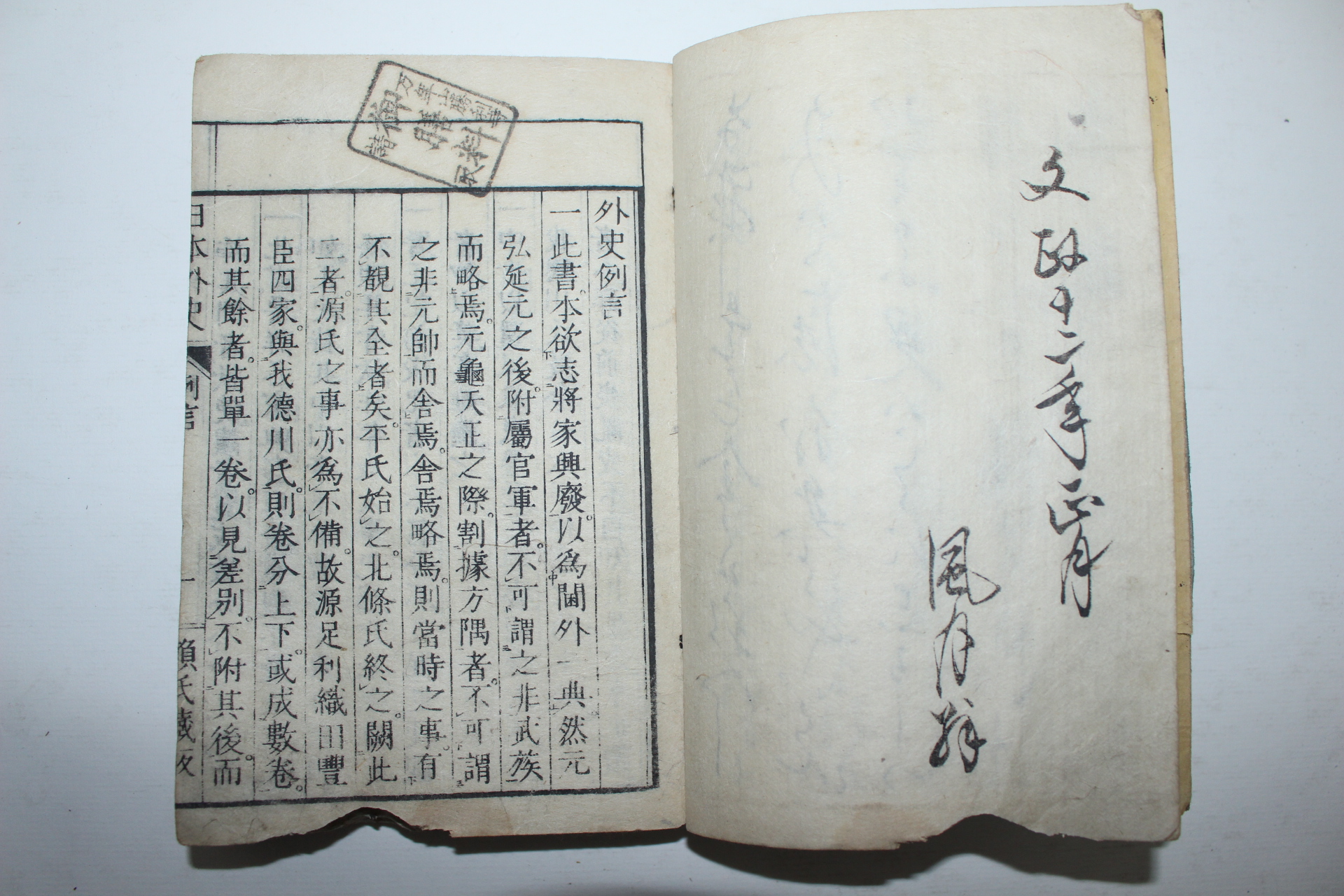에도시기 일본목판본 일본외사(日本外史)권1~6  3책