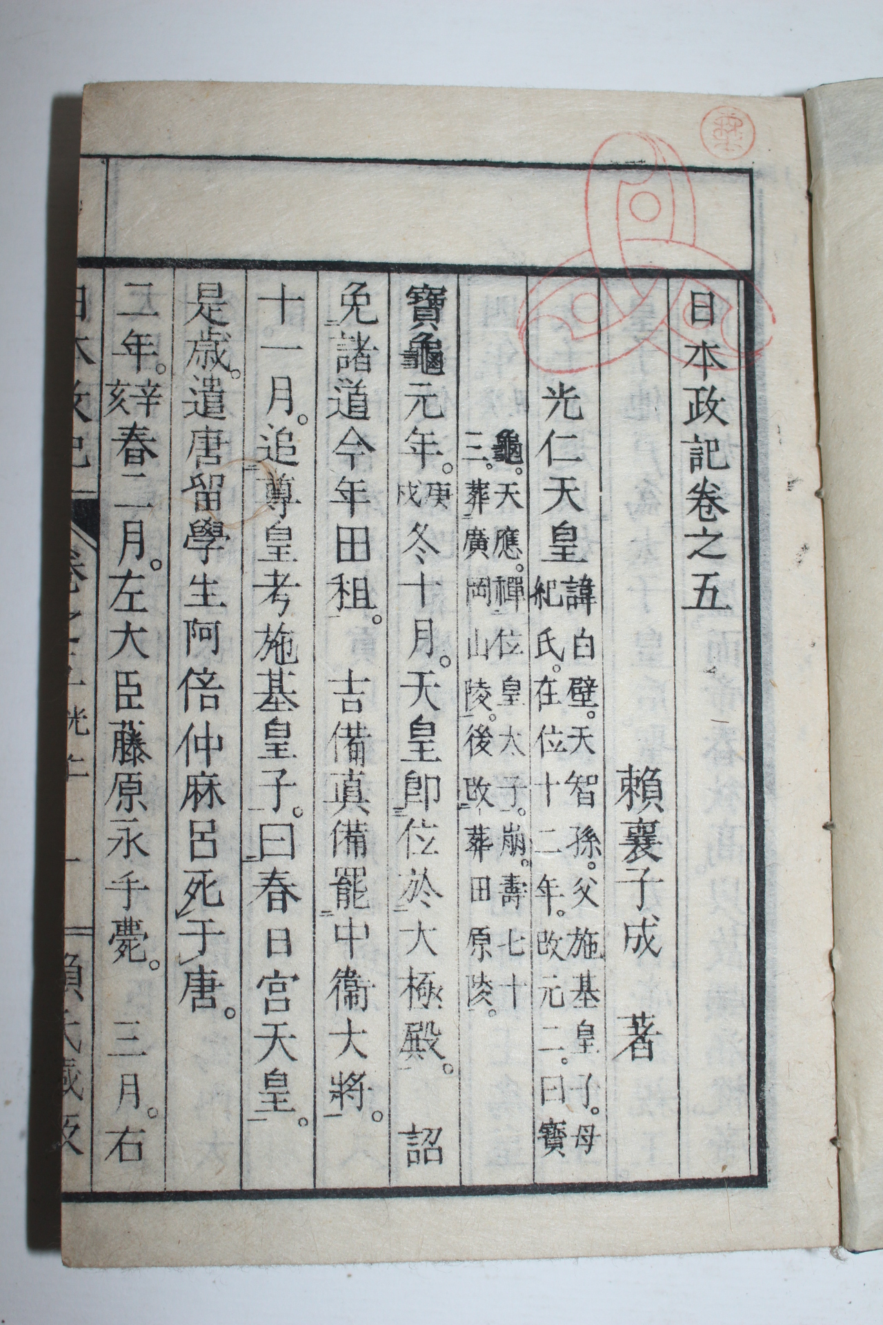 1870년(명치3년) 일본목판본 일본정기(日本政記) 4책