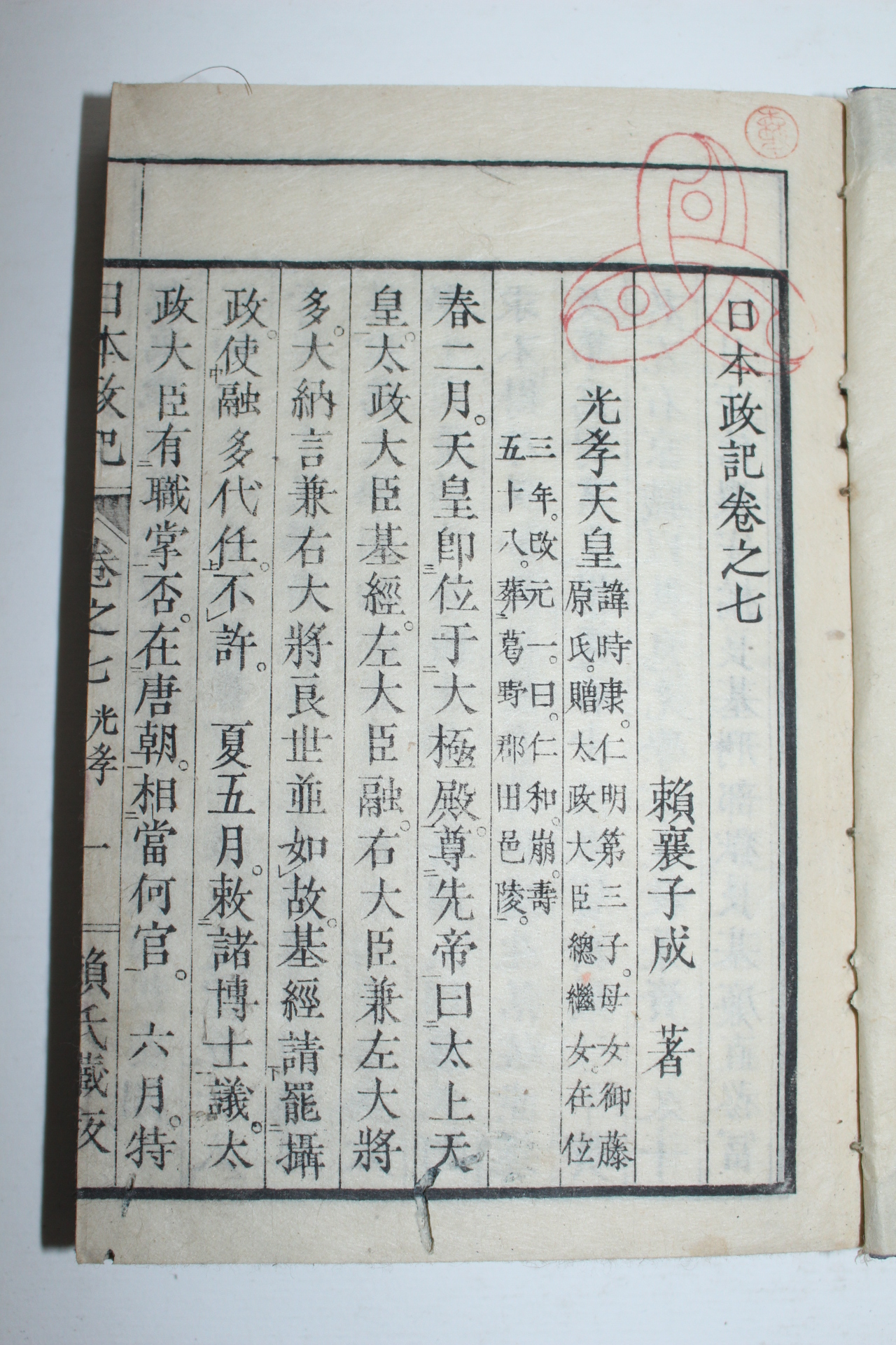1870년(명치3년) 일본목판본 일본정기(日本政記) 4책