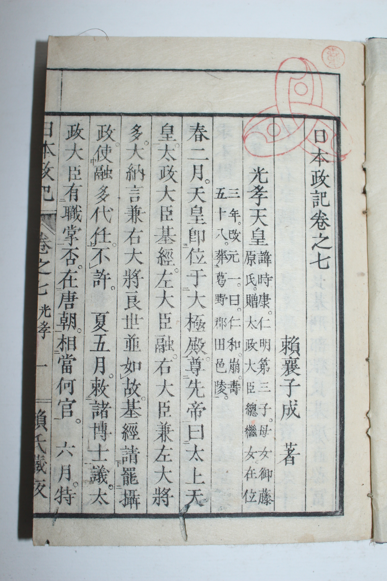 1870년(명치3년) 일본목판본 일본정기(日本政記) 4책