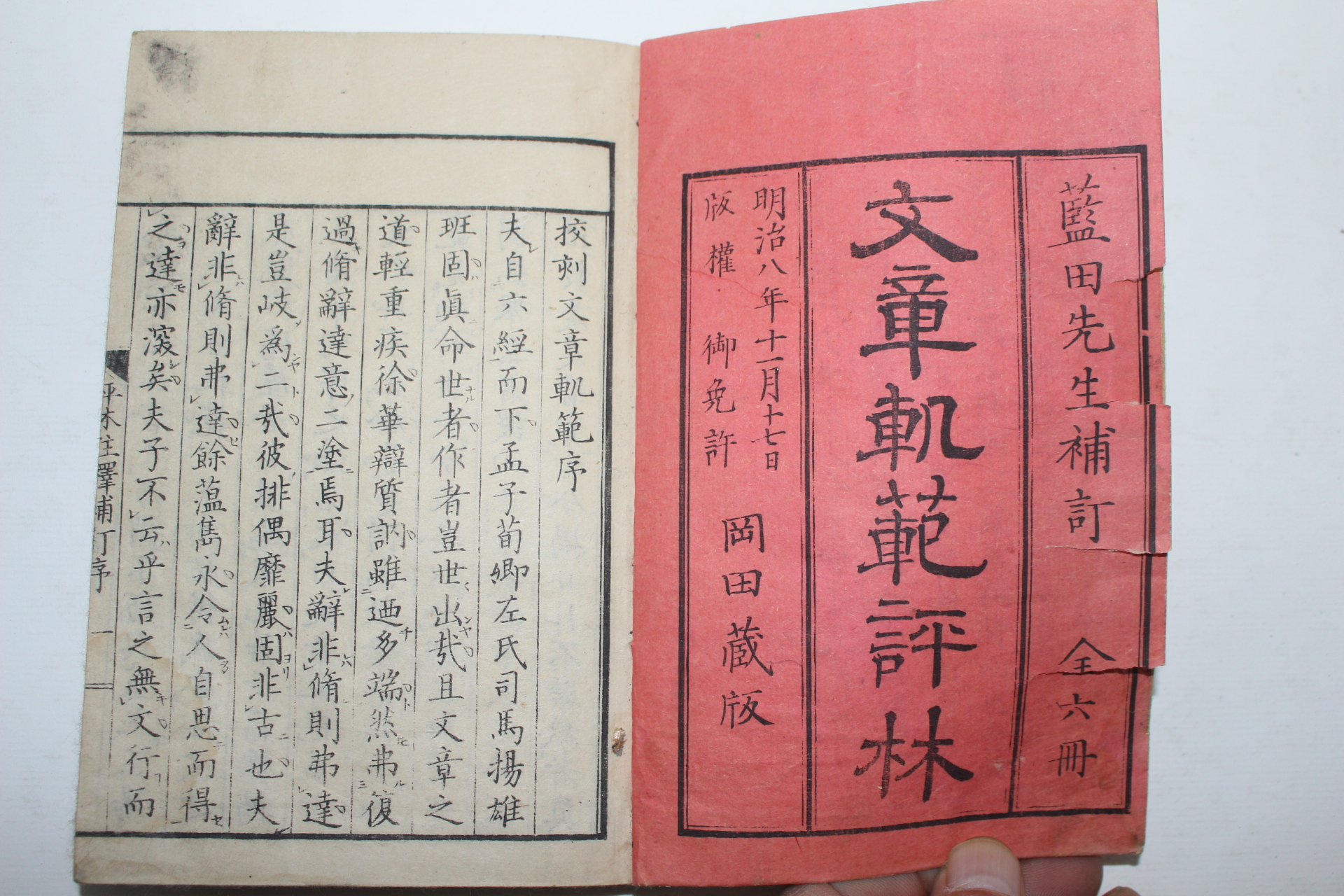 1875년(명치8년) 일본목판본 문장쾌범평림(文章쾌範評林) 4책