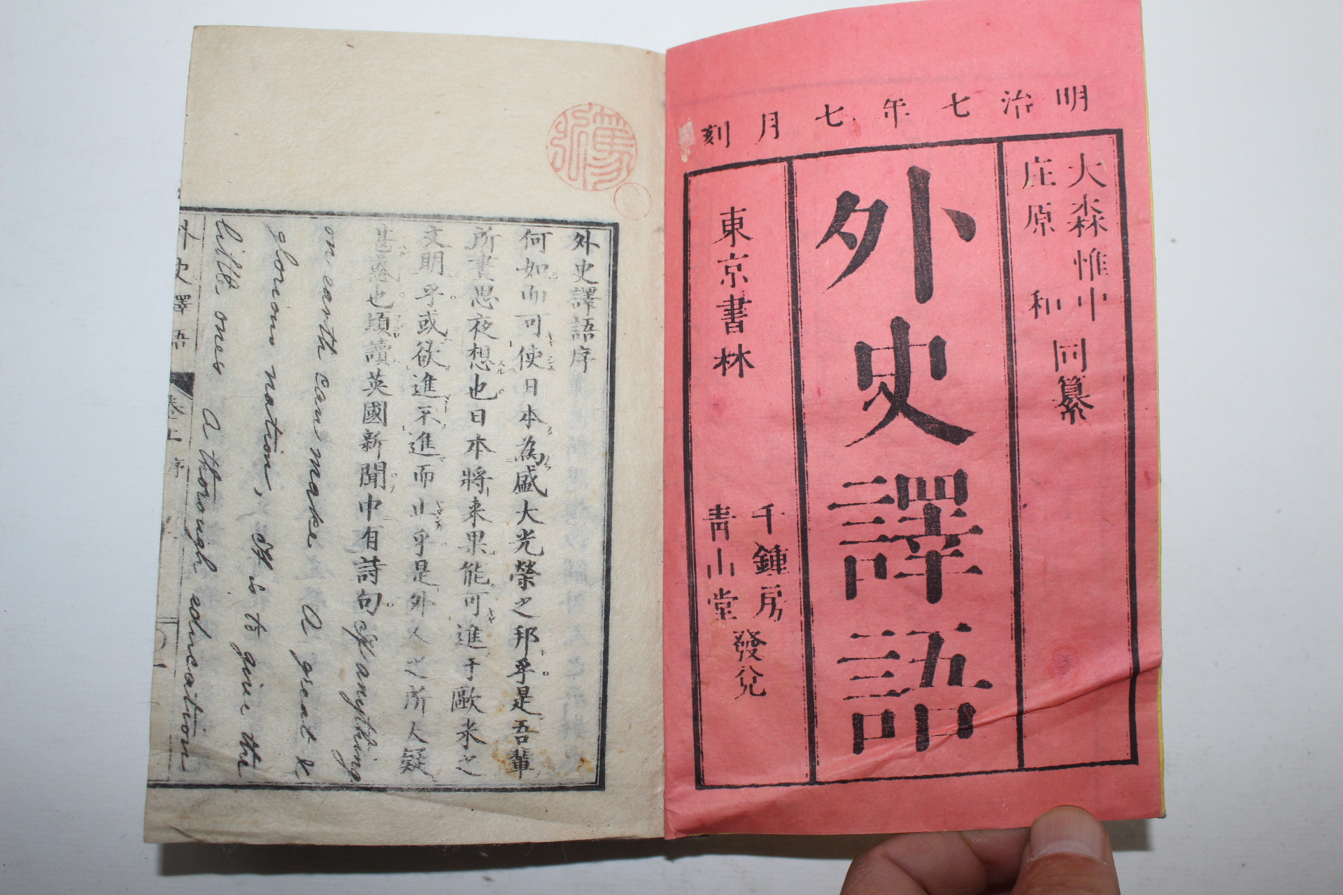 1874년(명치7년) 일본목판본 동찬외사역어(同纂外史譯語) 2책완질