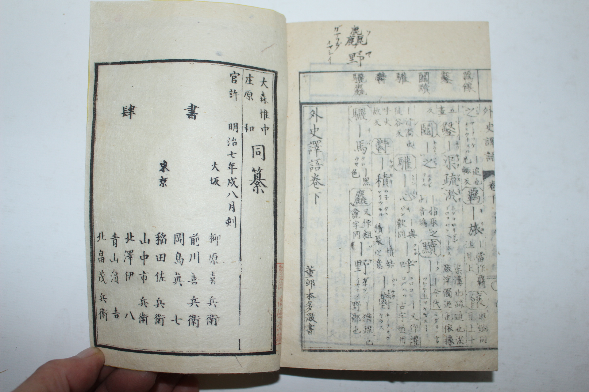 1874년(명치7년) 일본목판본 동찬외사역어(同纂外史譯語) 2책완질