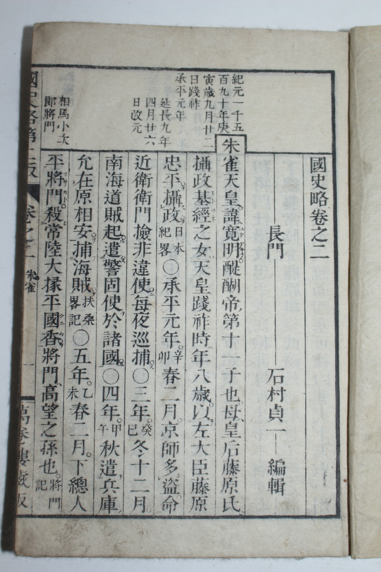 1800년대 일본목판본 국사략(國史略) 3책