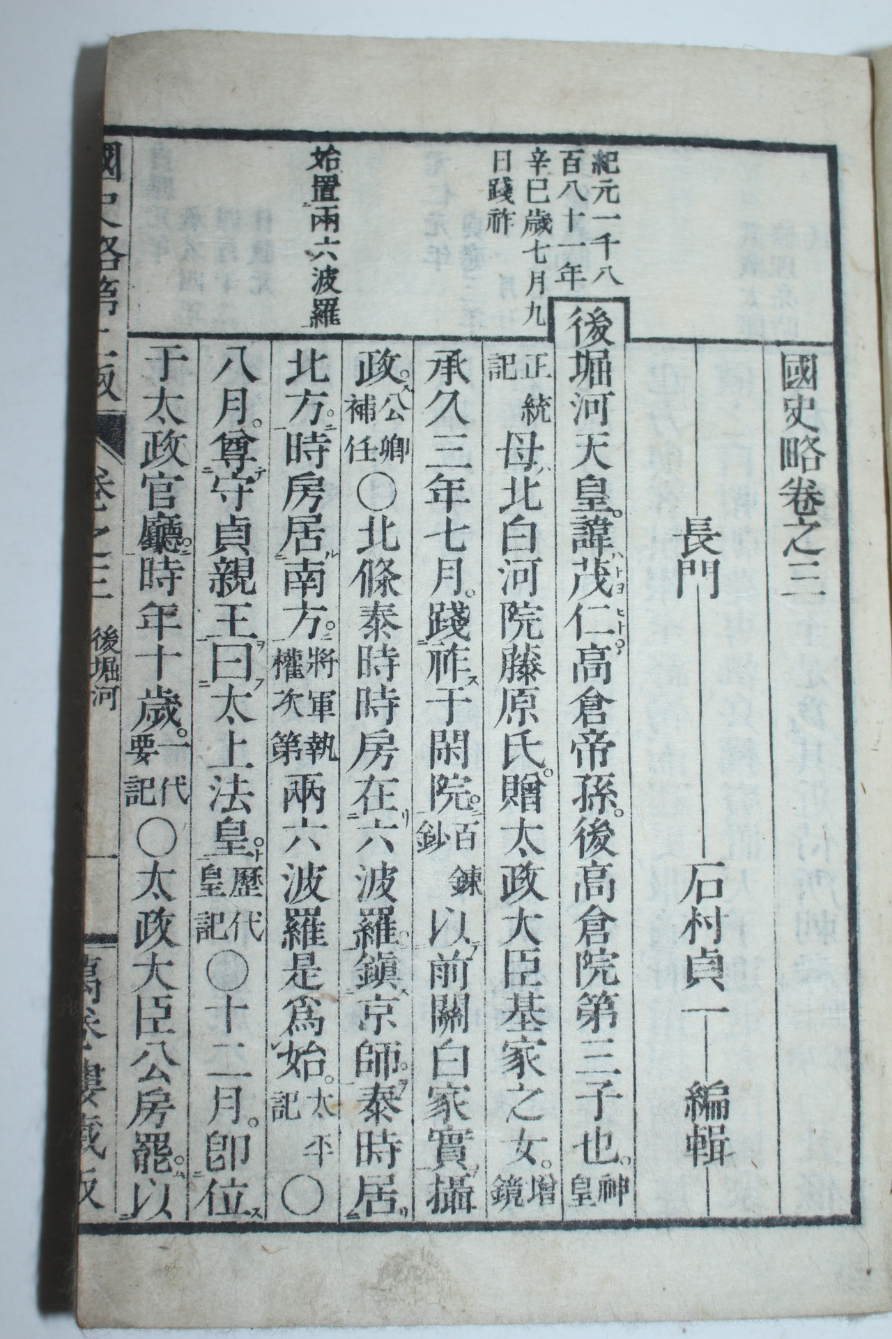 1800년대 일본목판본 국사략(國史略) 3책
