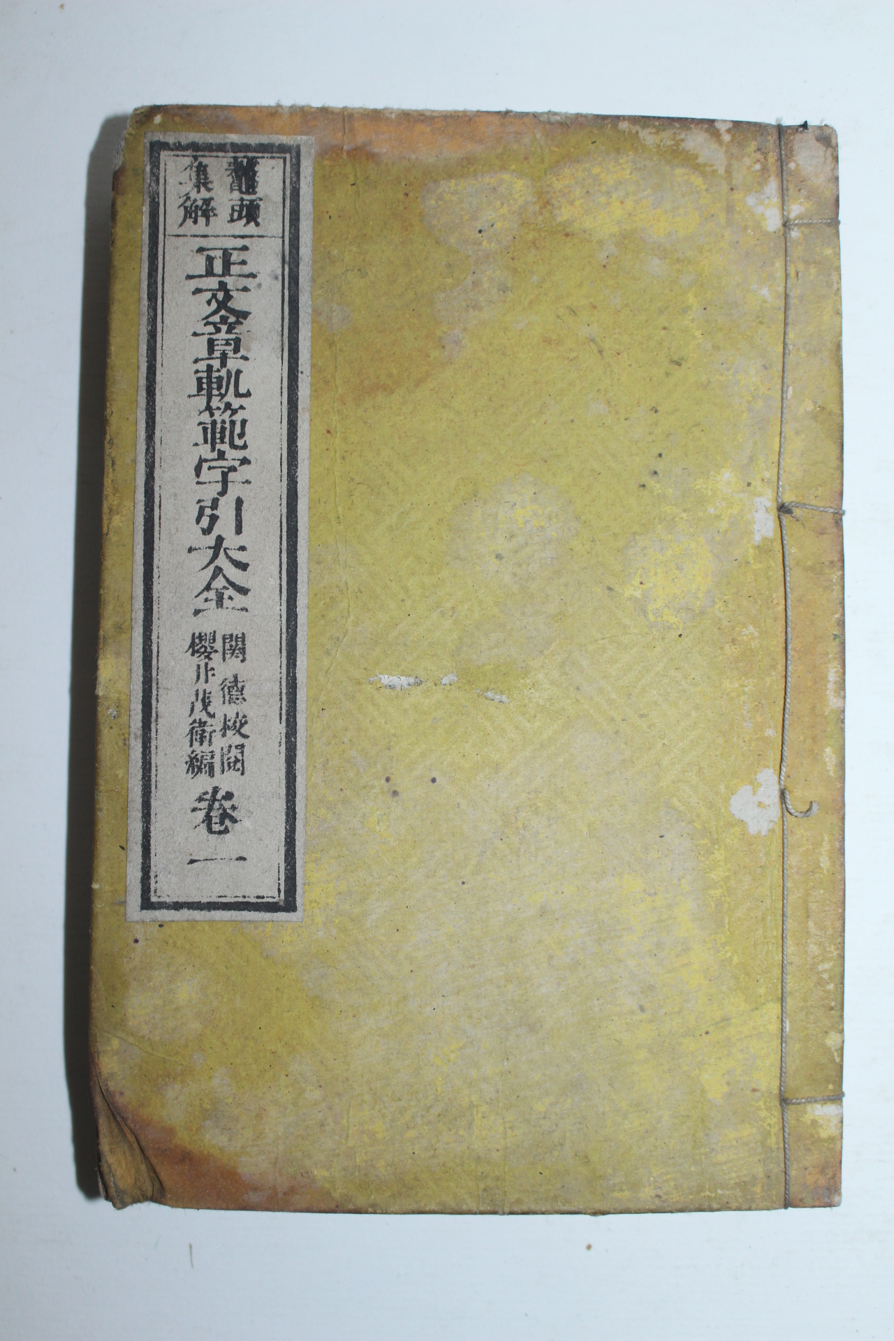 1800년대 일본간행본 정속문장쾌범자인대전 권1