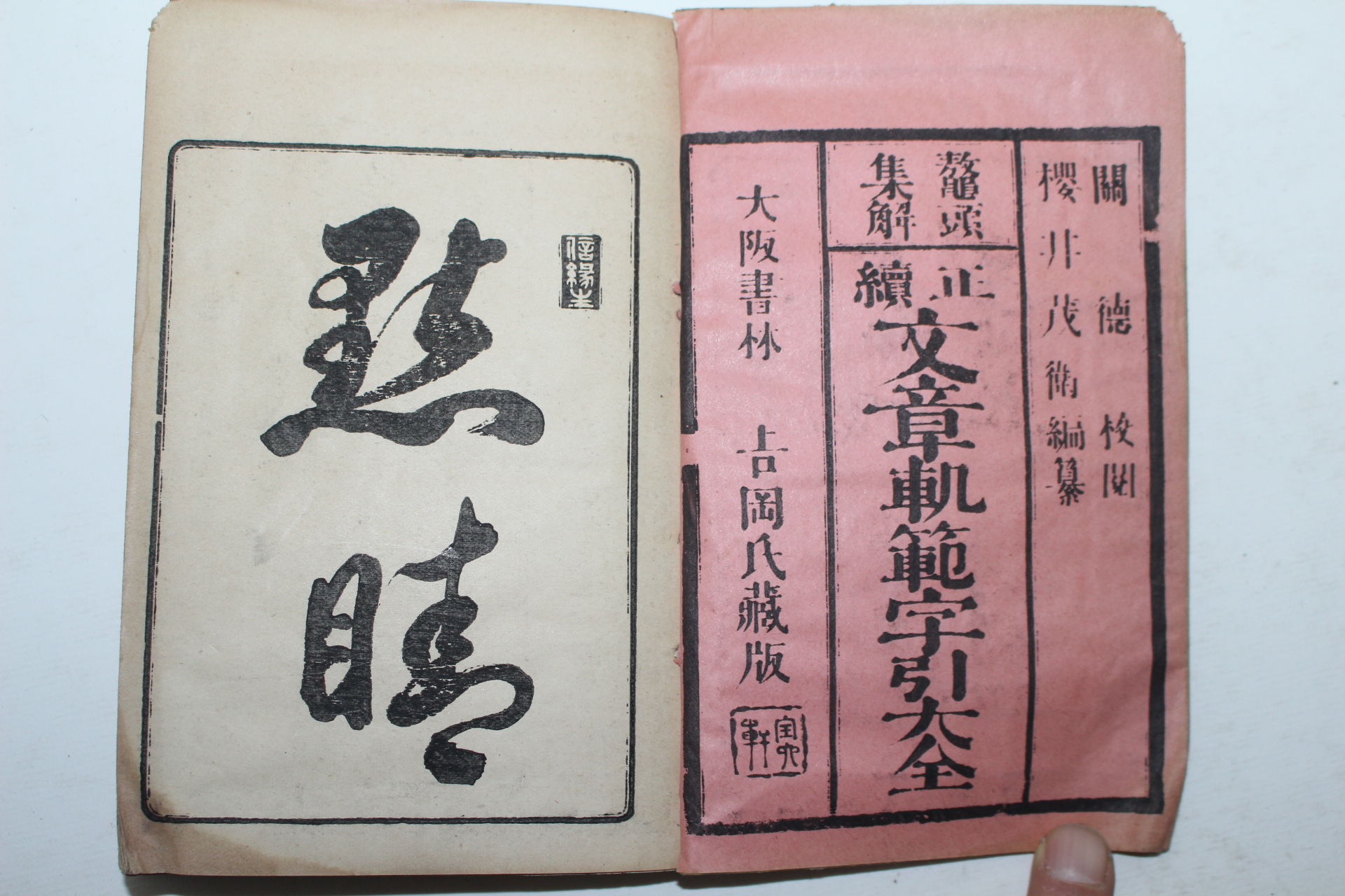 1800년대 일본간행본 정속문장쾌범자인대전 권1