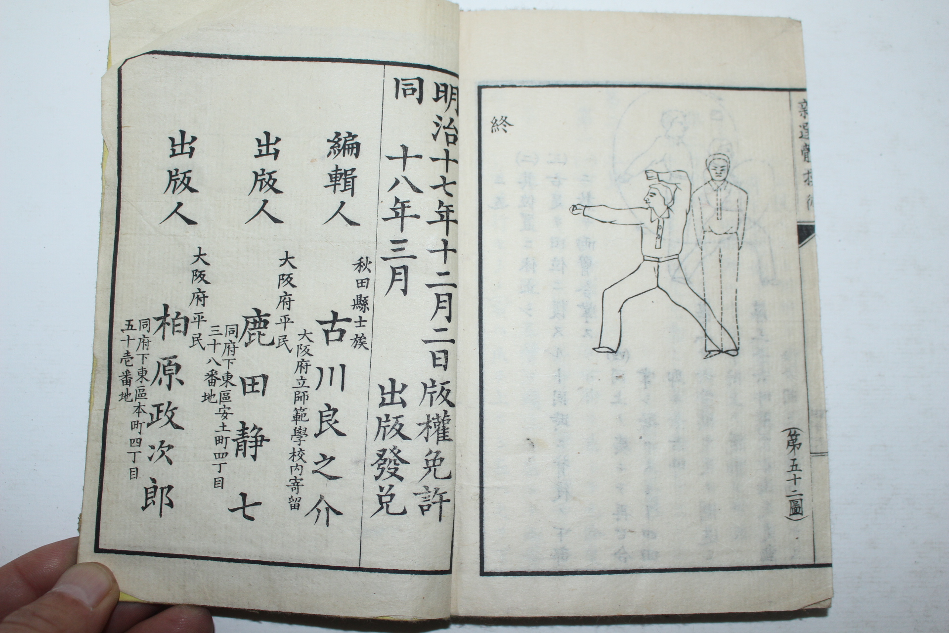 1885년(명치18년) 일본목판본 소학신선체조술(小學新選體操術) 1책완질