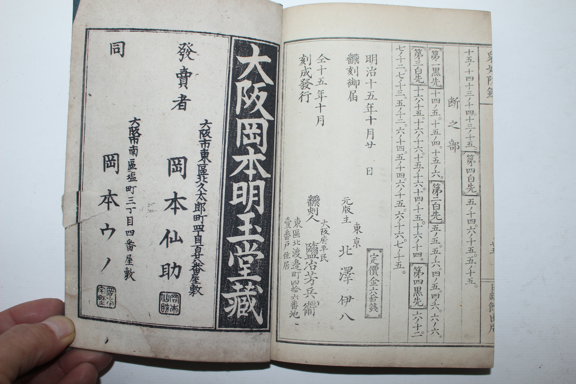 1882년(명치15년) 일본간행 바둑책 기경중묘(碁經衆妙) 4책완질