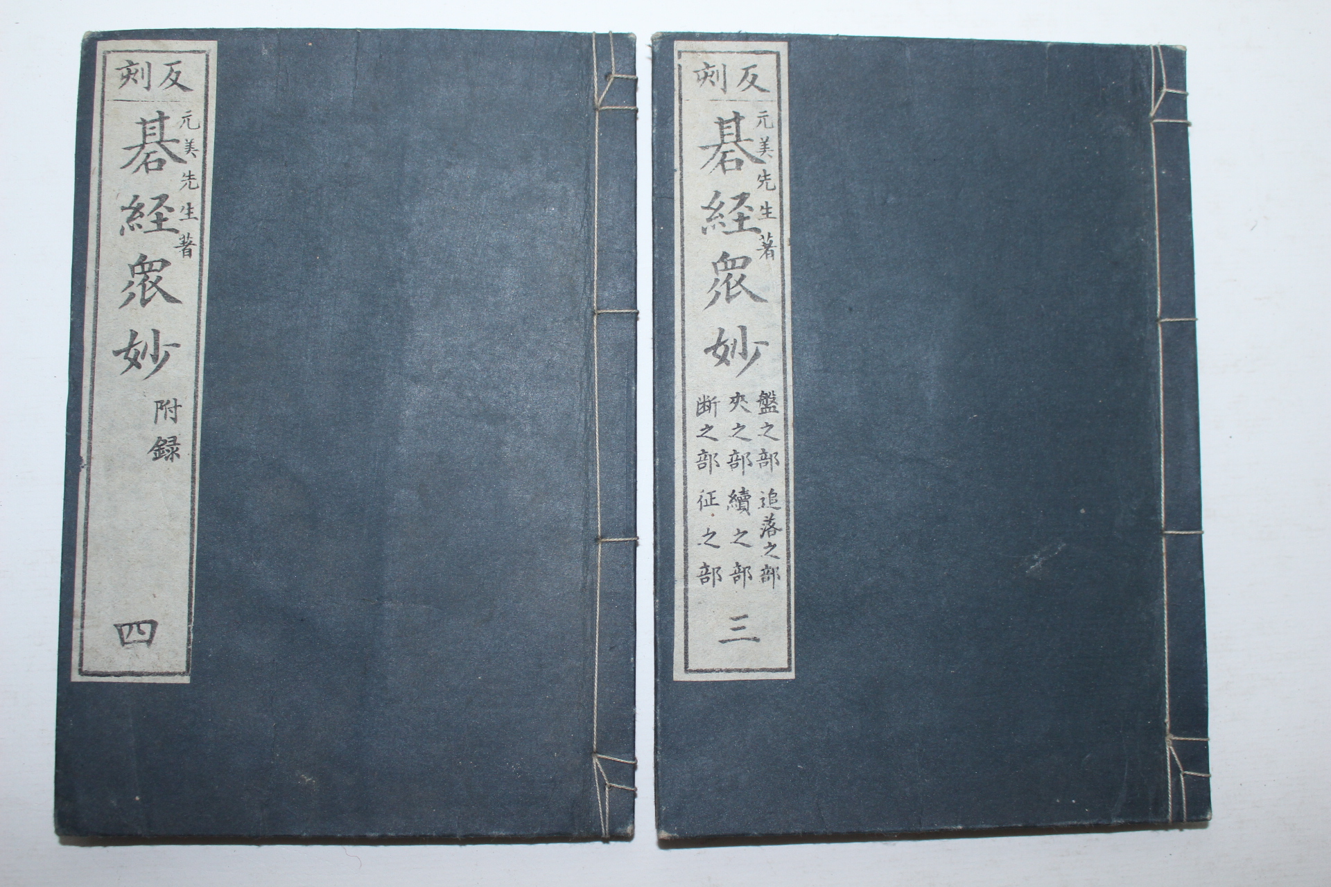 1882년(명치15년) 일본간행 바둑책 기경중묘(碁經衆妙)권3,4  2책