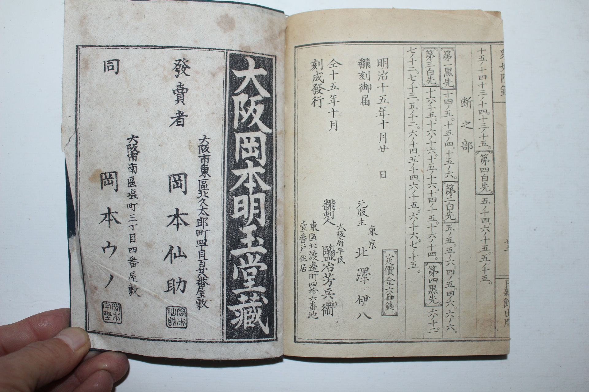 1882년(명치15년) 일본간행 바둑책 기경중묘(碁經衆妙)권3,4  2책