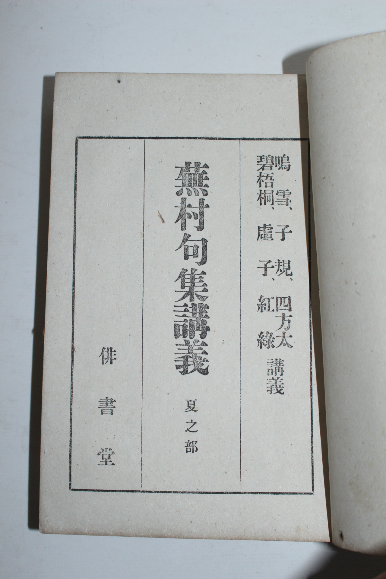 1906년(명치39년) 일본간행 무촌구집강의(蕪村句集講義)하지부 1책