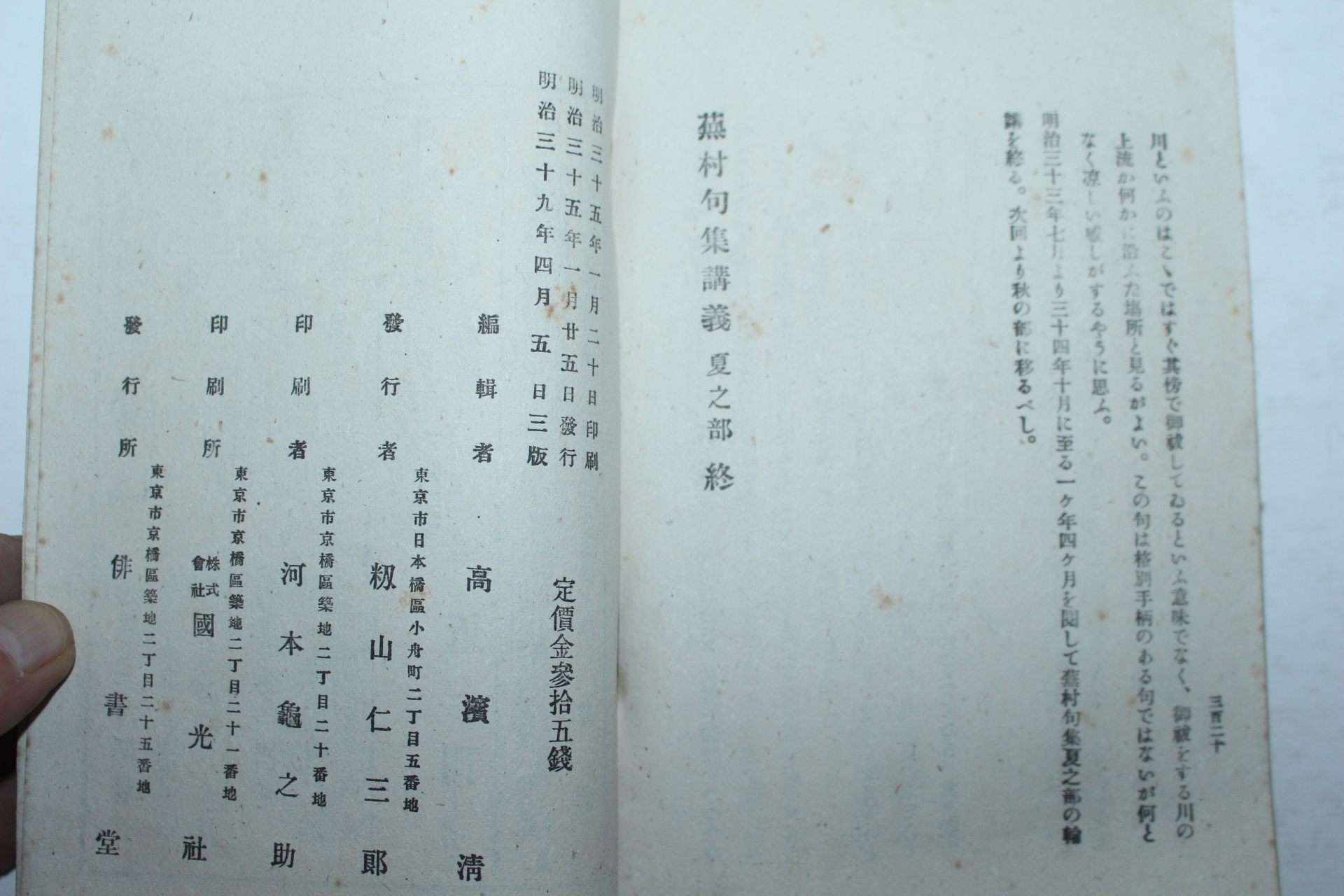 1906년(명치39년) 일본간행 무촌구집강의(蕪村句集講義)하지부 1책