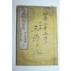 1882년(명치15년) 일본목판본 수신아훈자인(修身兒訓字引)권3  1책