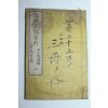 1882년(명치15년) 일본목판본 수신아훈자인(修身兒訓字引)권3  1책