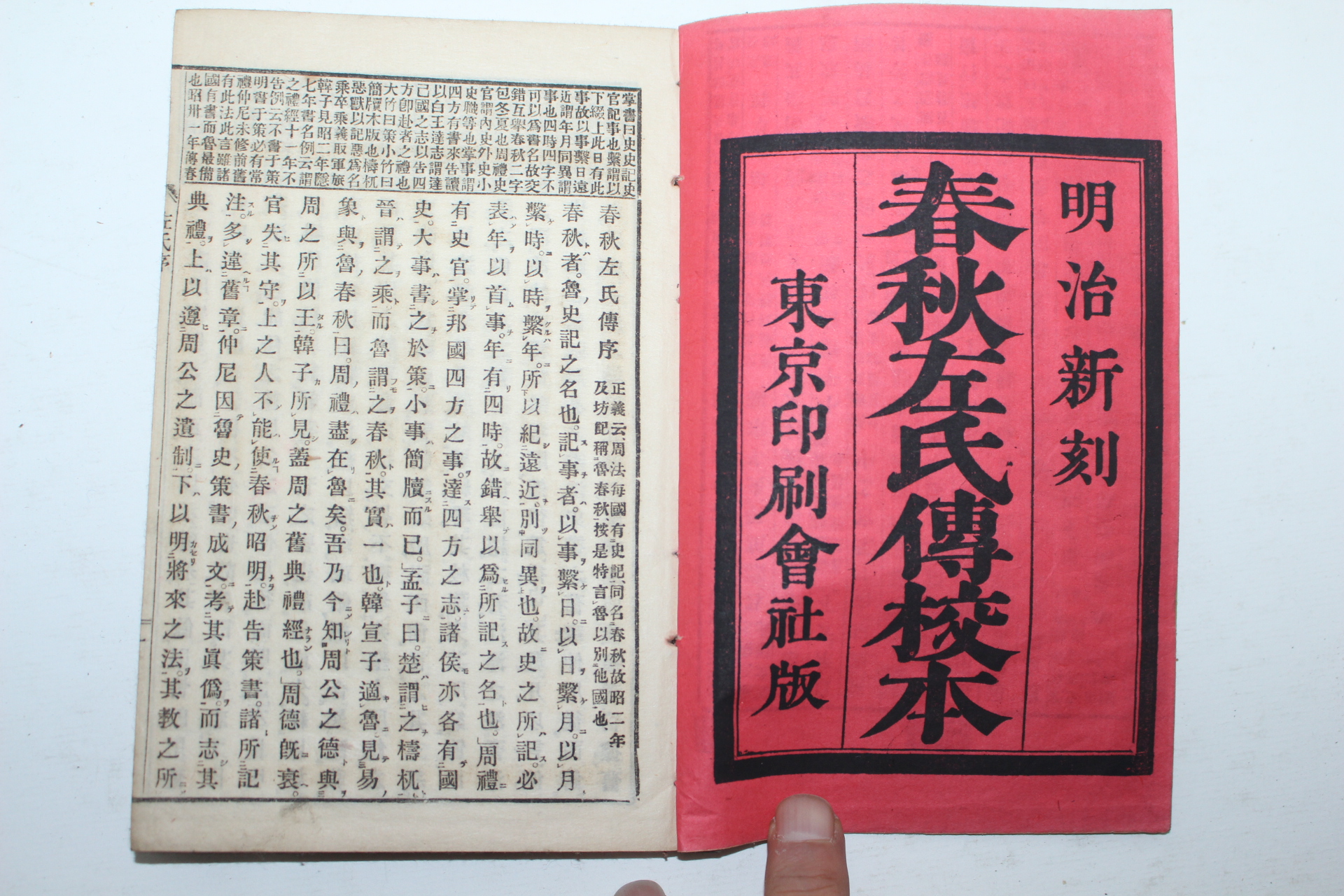 1800년대 일본간행 춘추좌씨전교본(春秋左氏傳校本) 5책