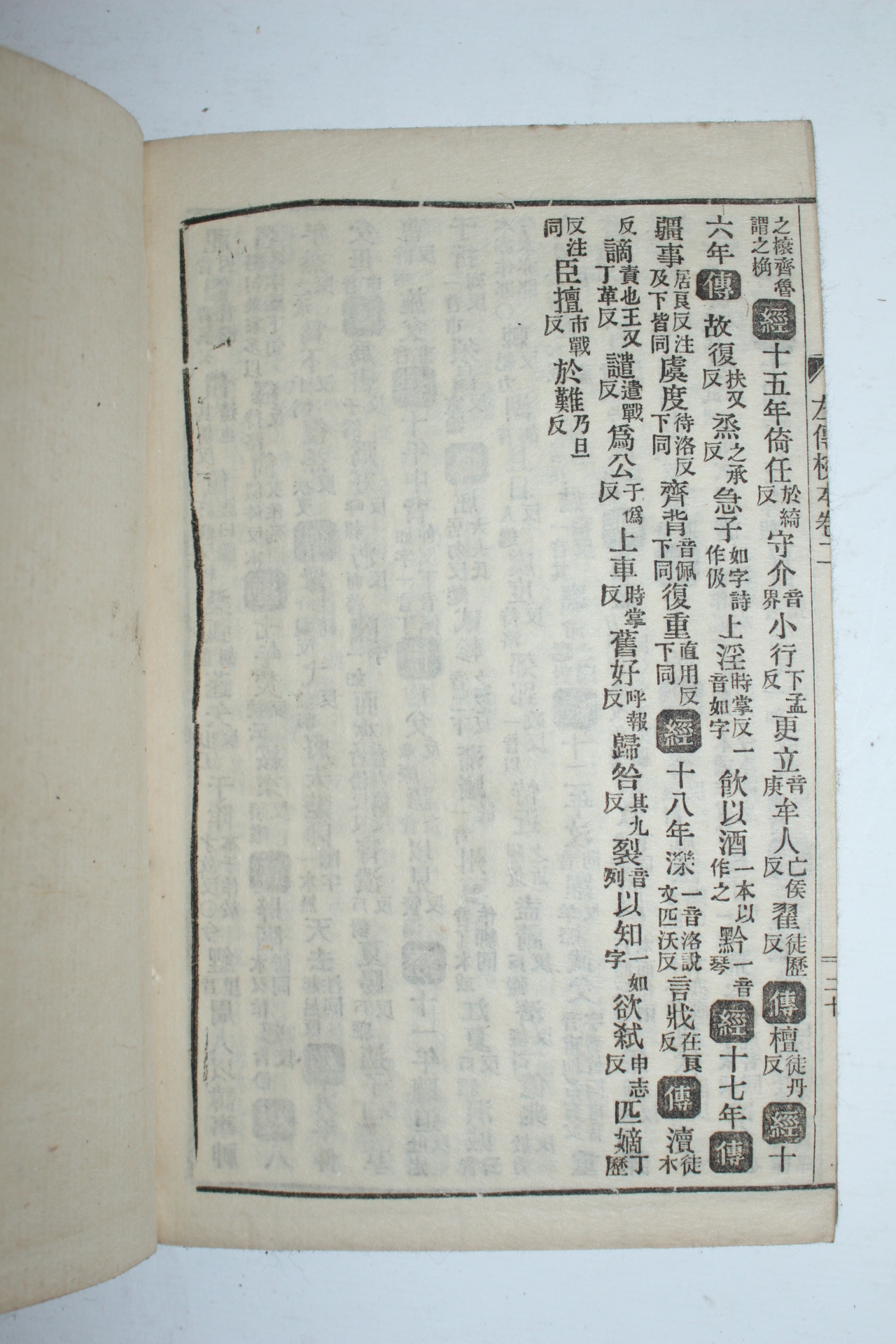 1800년대 일본간행 춘추좌씨전교본(春秋左氏傳校本) 5책