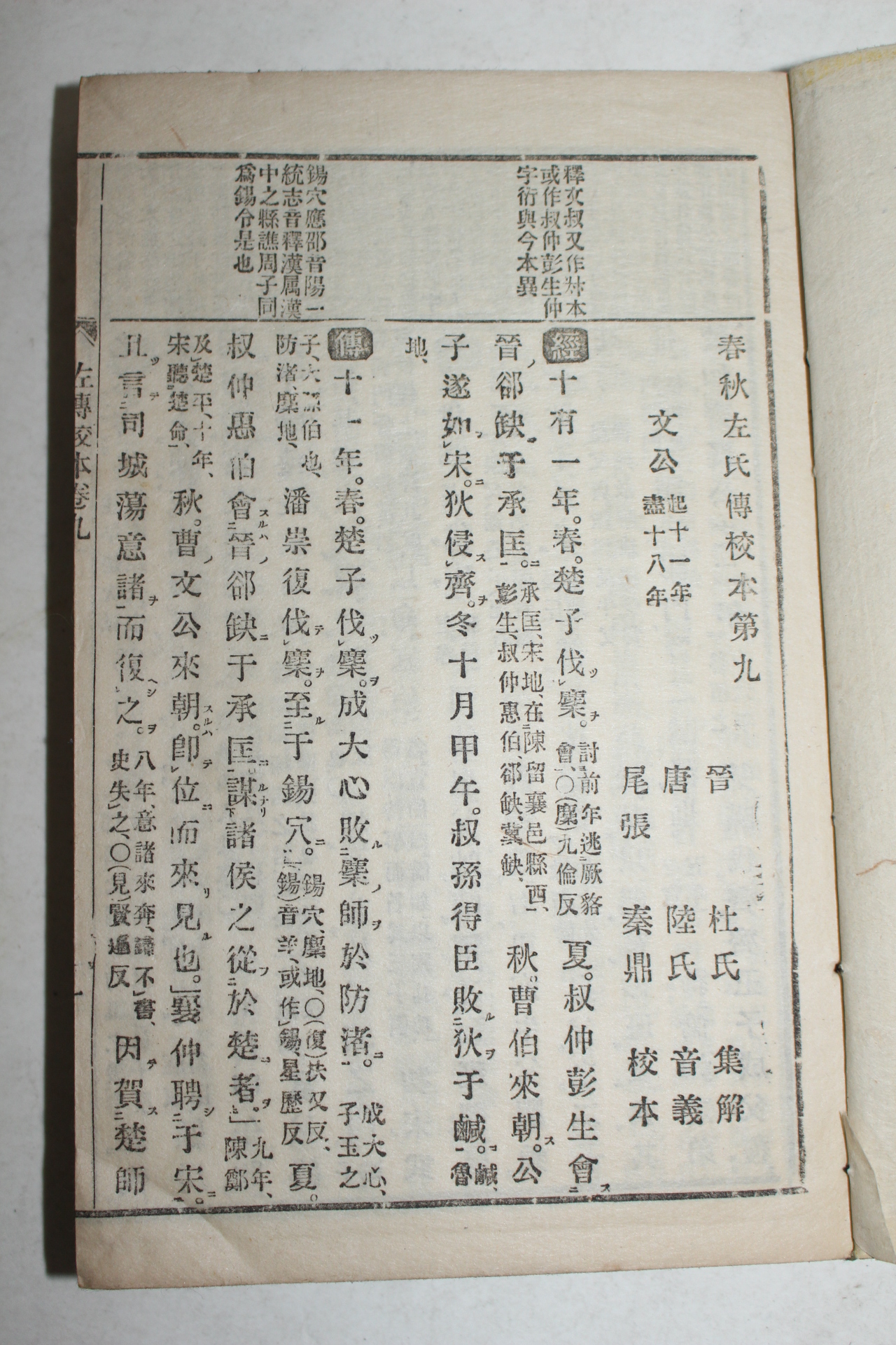 1800년대 일본간행 춘추좌씨전교본(春秋左氏傳校本) 5책