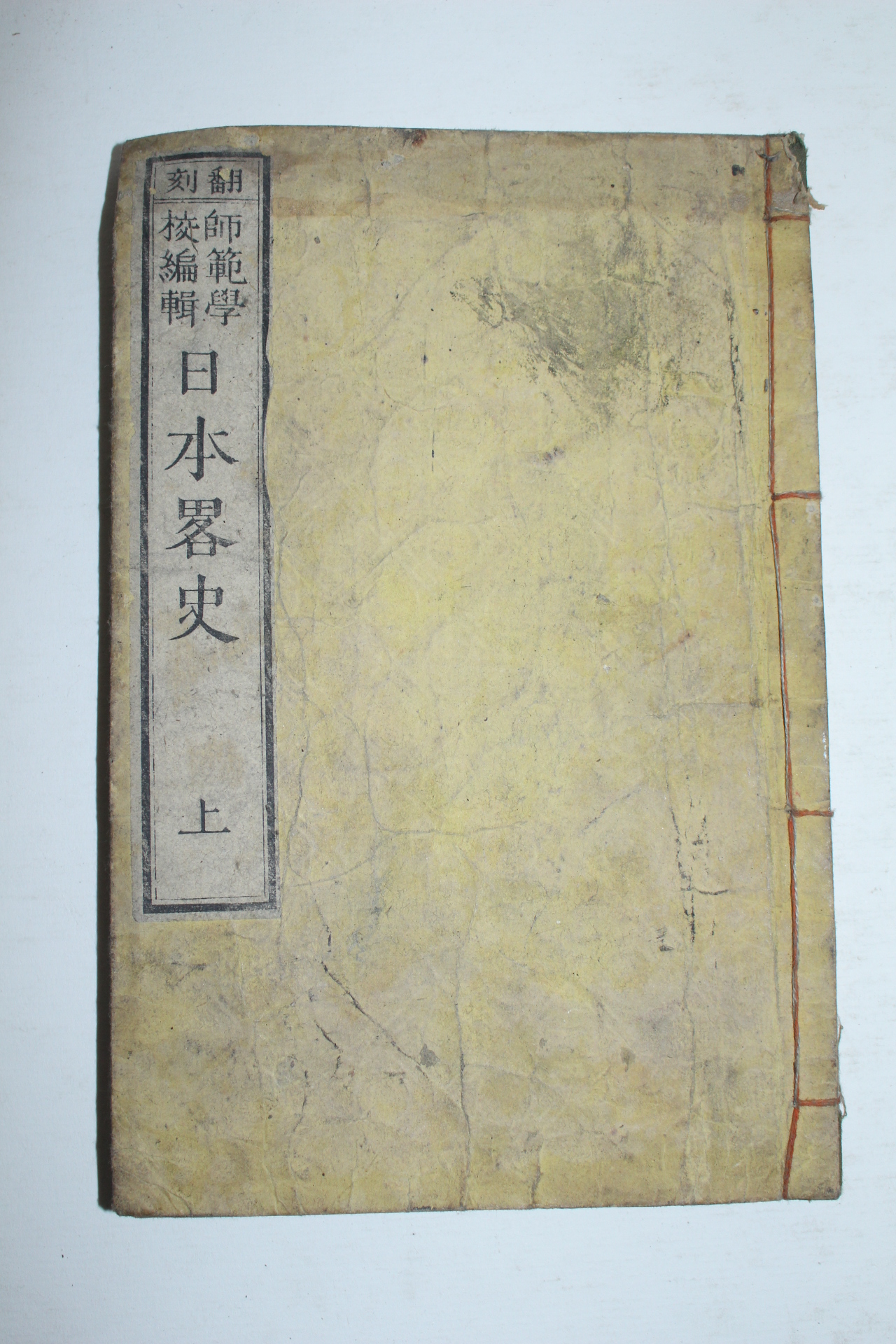 1878년(명치11년) 일본목판본 사범학교편집 일본략사(日本略史)상권 1책