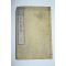 1878년(명치11년) 일본목판본 사범학교편집 일본략사(日本略史)상권 1책