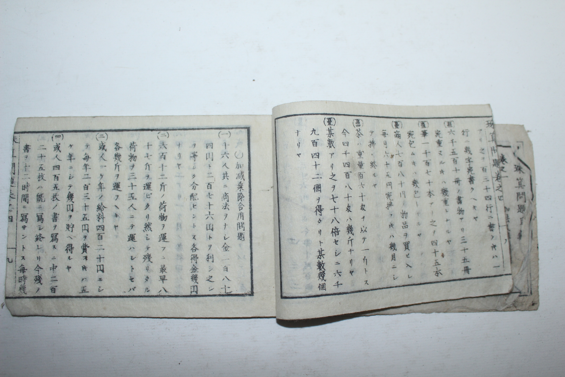 1879년(명치12년) 일본목판본 주산문제(珠算問題)