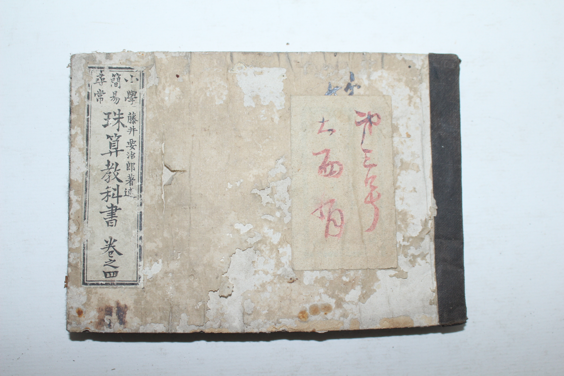 1888년(명치21년) 일본목판본 주산교과서(珠算敎科書)권4