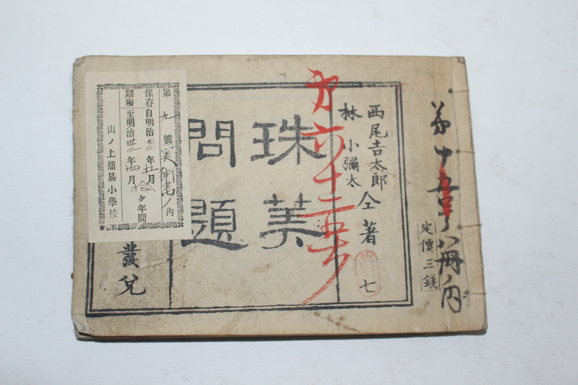 1879년(명치12년) 일본목판본 주산문제(珠算問題)