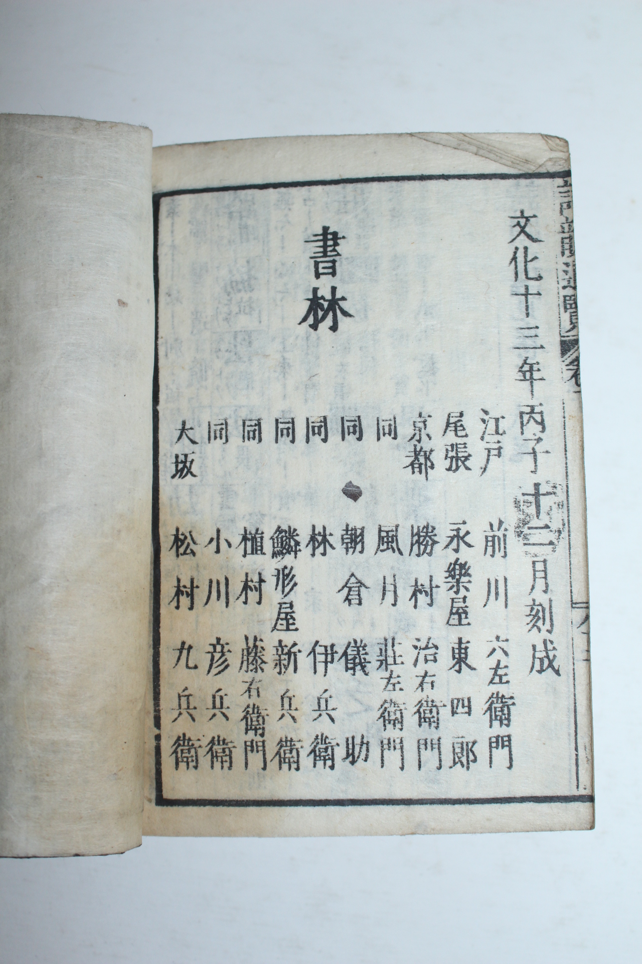 1817년(文化13年) 일본목판본 당송시운통람(唐宋詩韻通覽) 1책완질
