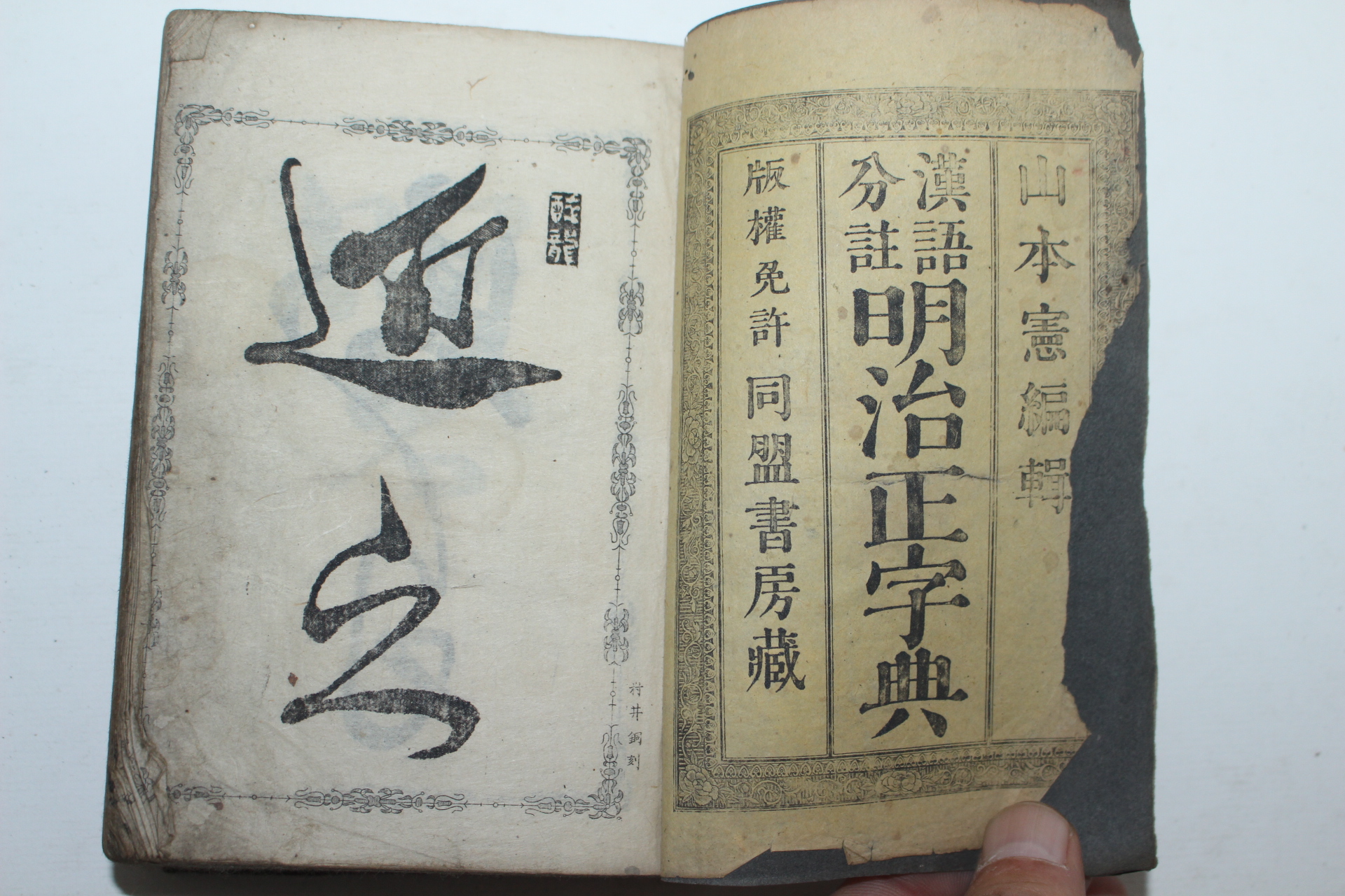 1879년(명치12년) 일본목판본 명치정자전(明治正字典) 1책완질