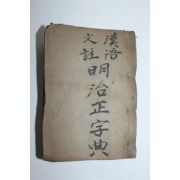 1879년(명치12년) 일본목판본 명치정자전(明治正字典) 1책완질