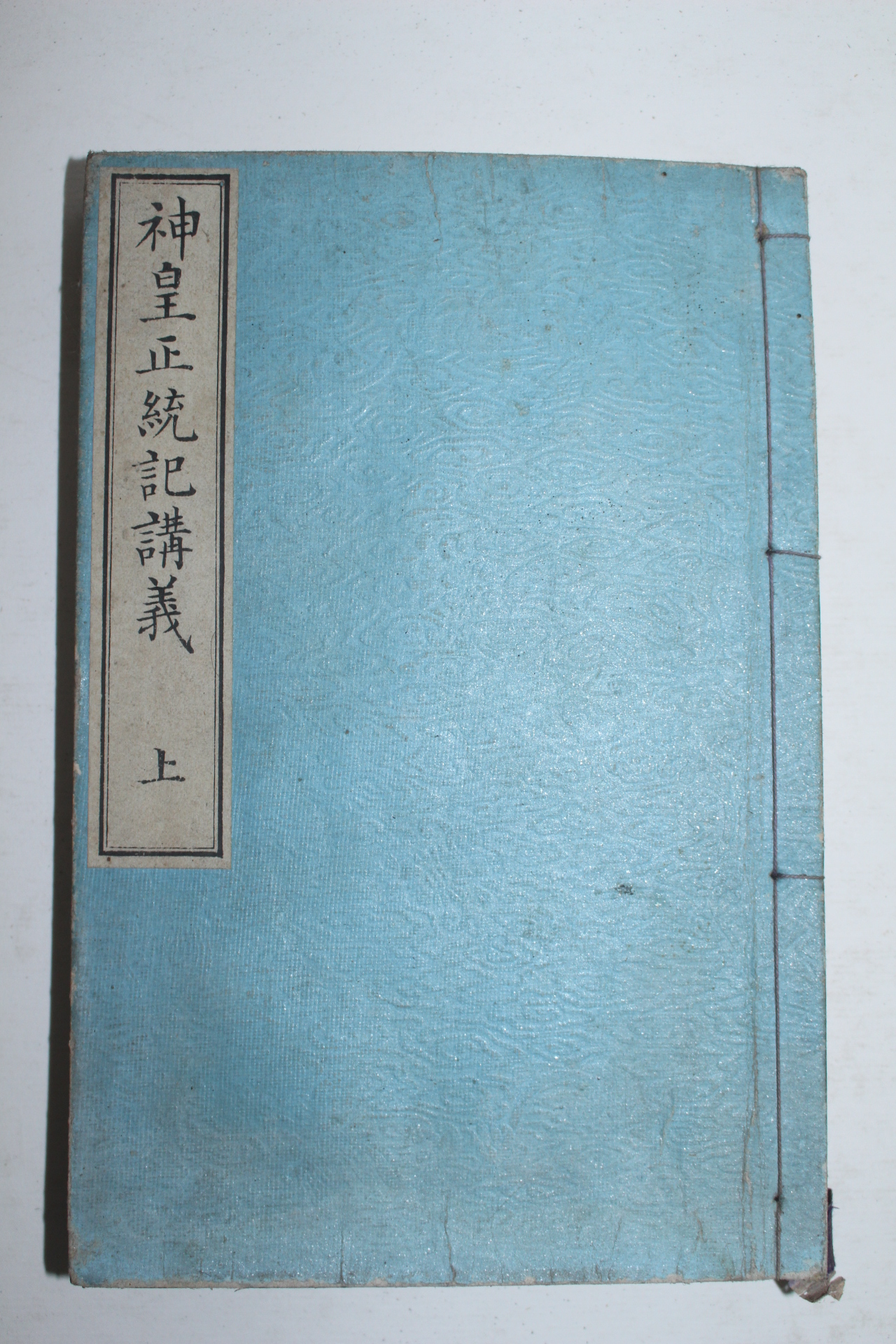 1896년(명치29년) 일본간행 신황정통기강의(神皇正統記講義)상권 1책