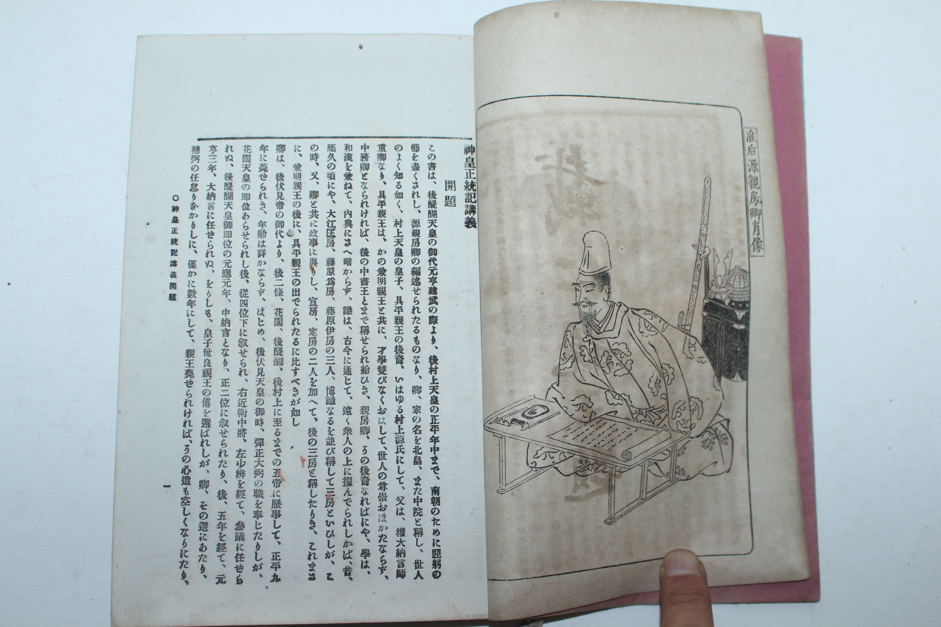 1896년(명치29년) 일본간행 신황정통기강의(神皇正統記講義)상권 1책