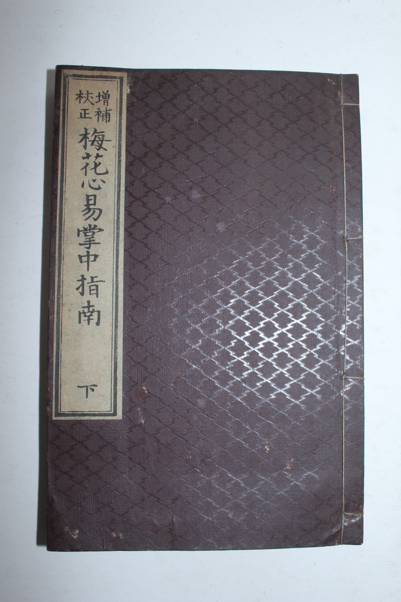 1903년(명치36년) 일본간행 매화심역장중지남(梅花心易掌中指南)상하 2책완질
