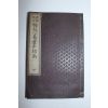 1903년(명치36년) 일본간행 매화심역장중지남(梅花心易掌中指南)상하 2책완질