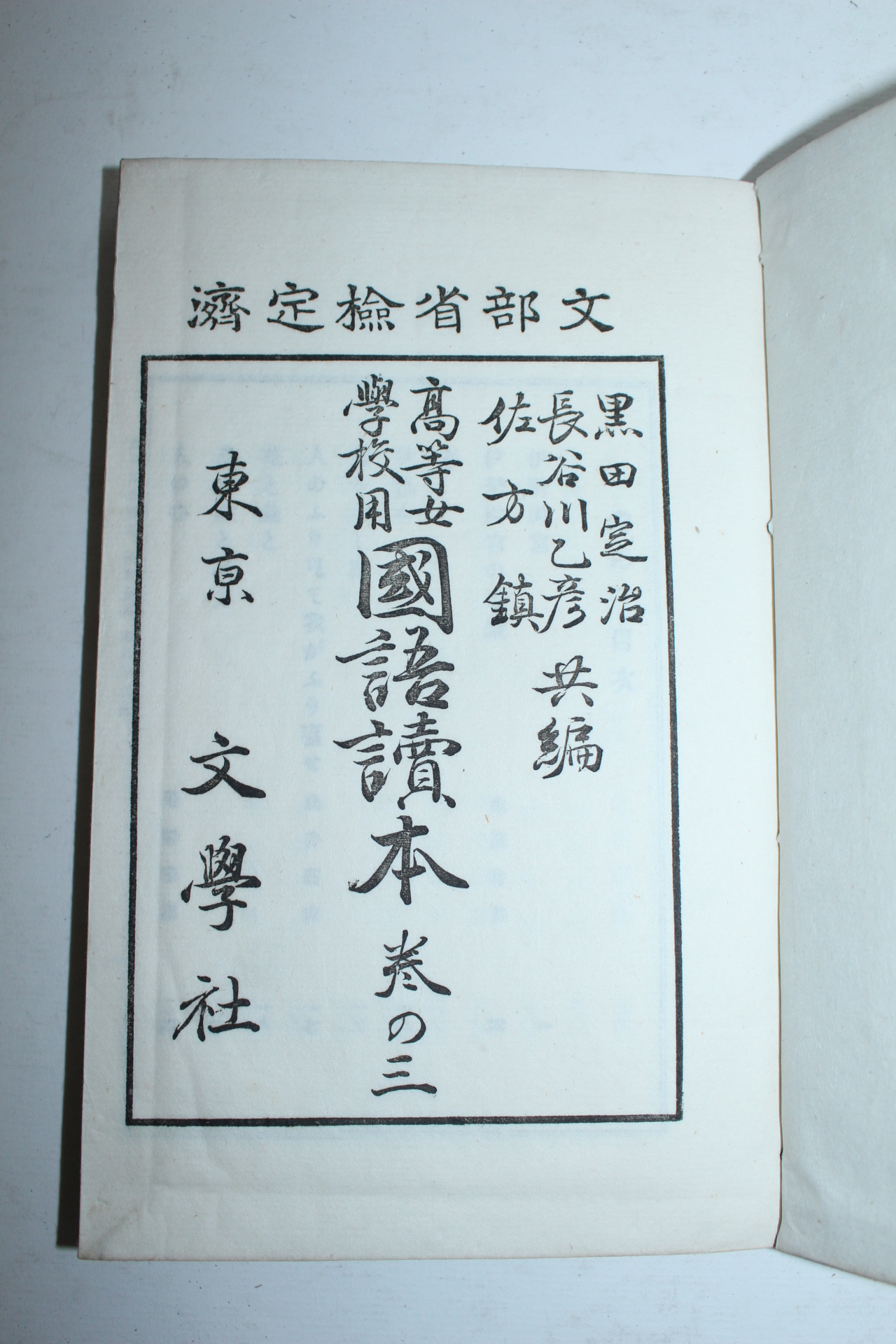 1903년(명치36년) 일본간행 고등여학교용 국어독본(國語讀本) 7책